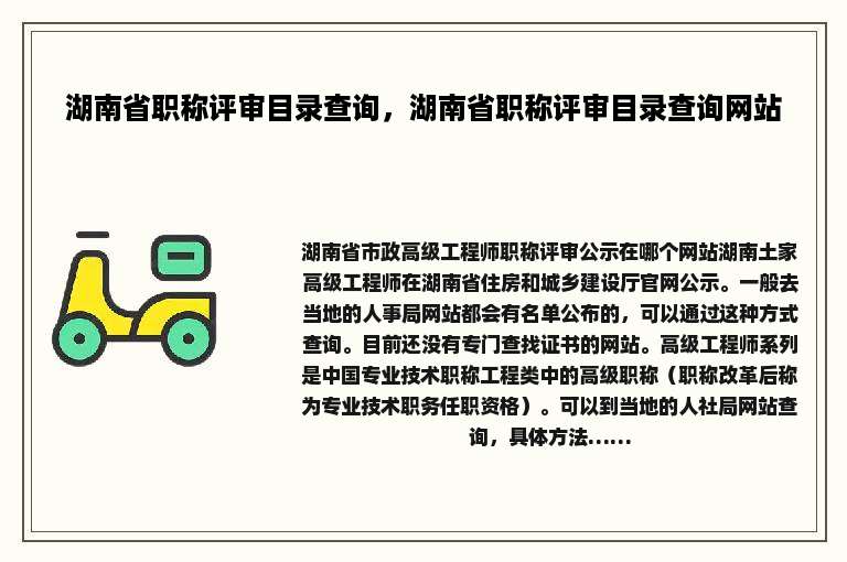 湖南省职称评审目录查询，湖南省职称评审目录查询网站