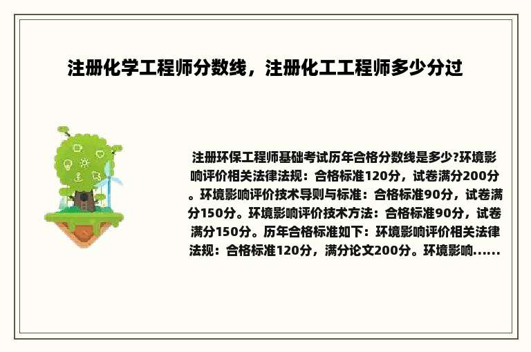 注册化学工程师分数线，注册化工工程师多少分过