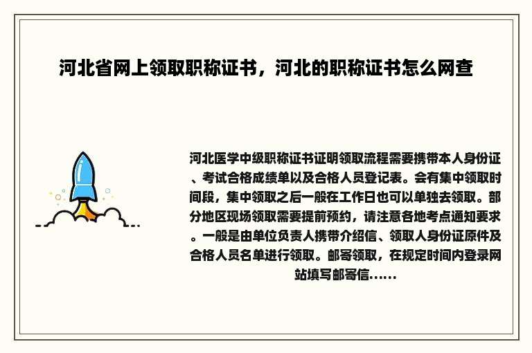 河北省网上领取职称证书，河北的职称证书怎么网查
