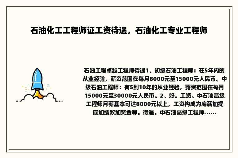 石油化工工程师证工资待遇，石油化工专业工程师