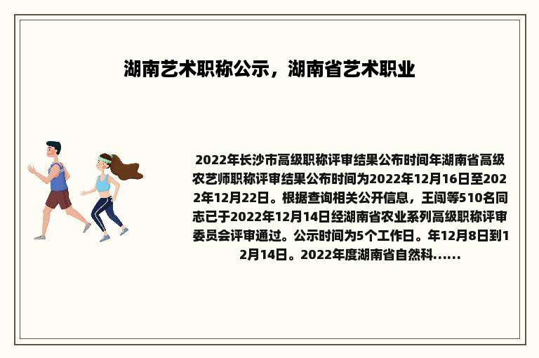 湖南艺术职称公示，湖南省艺术职业