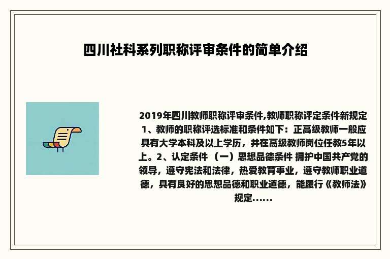 四川社科系列职称评审条件的简单介绍