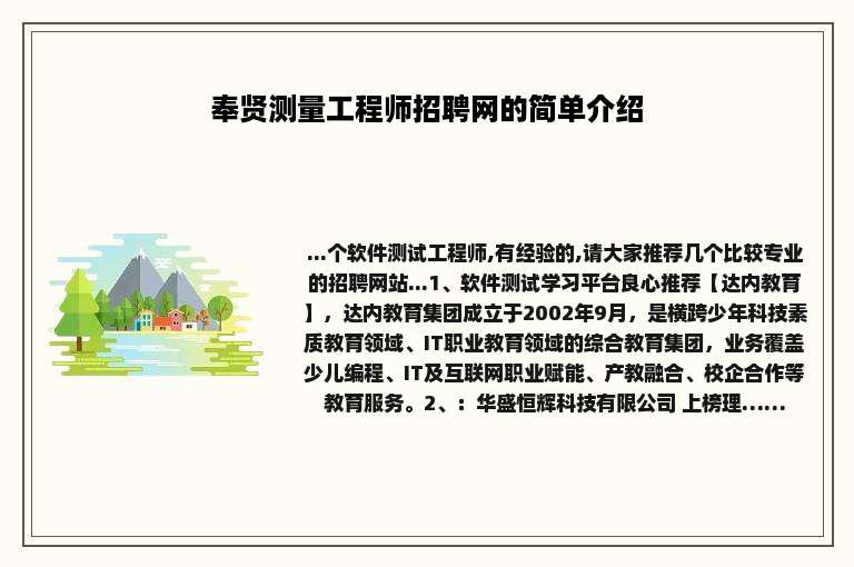 奉贤测量工程师招聘网的简单介绍