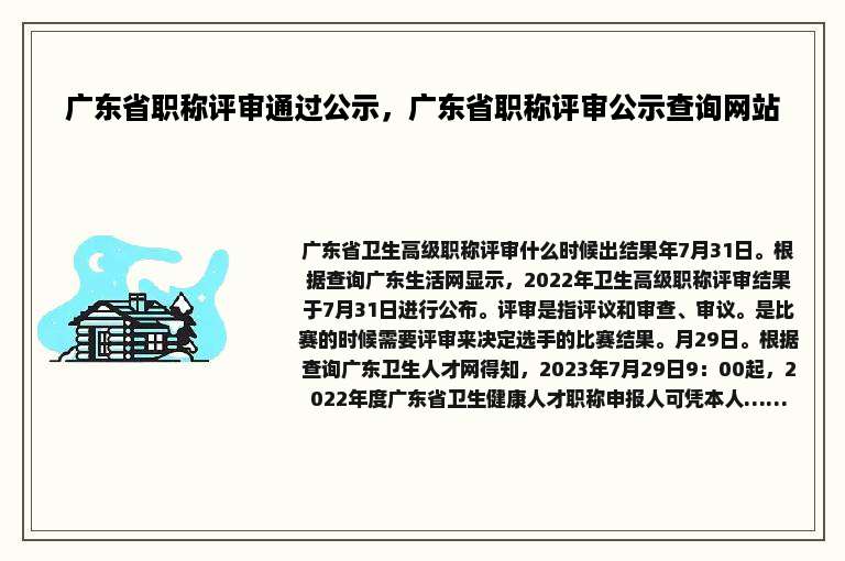 广东省职称评审通过公示，广东省职称评审公示查询网站