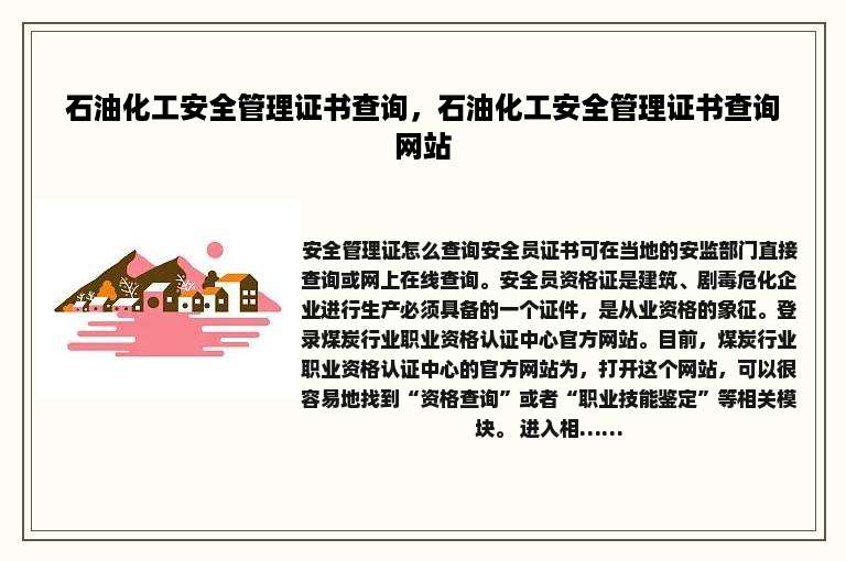 石油化工安全管理证书查询，石油化工安全管理证书查询网站