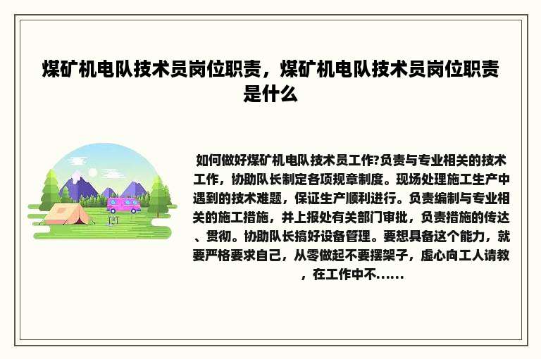 煤矿机电队技术员岗位职责，煤矿机电队技术员岗位职责是什么