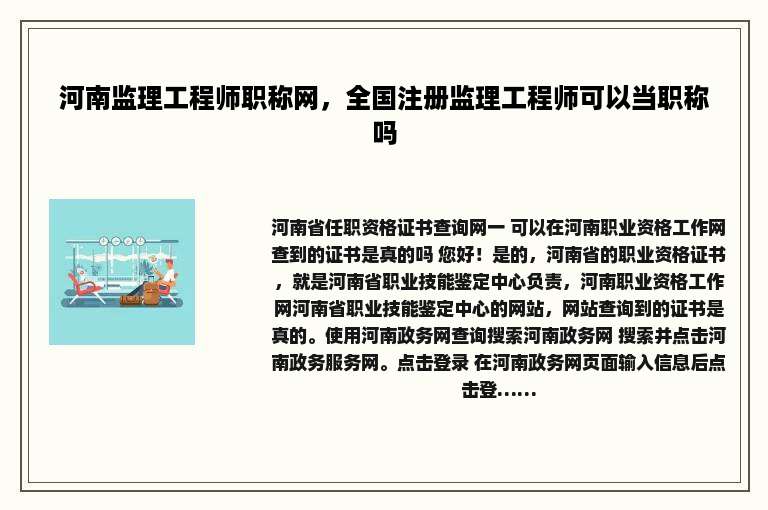 河南监理工程师职称网，全国注册监理工程师可以当职称吗