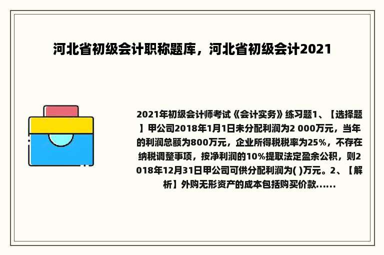 河北省初级会计职称题库，河北省初级会计2021