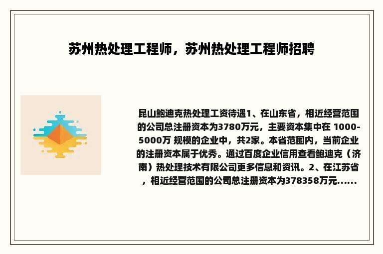 苏州热处理工程师，苏州热处理工程师招聘