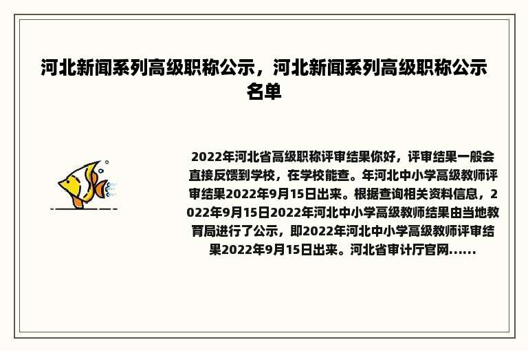 河北新闻系列高级职称公示，河北新闻系列高级职称公示名单