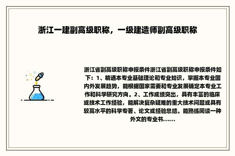 浙江一建副高级职称，一级建造师副高级职称