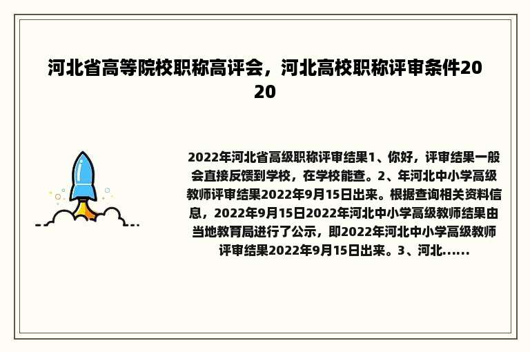 河北省高等院校职称高评会，河北高校职称评审条件2020