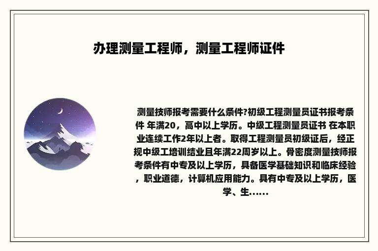 办理测量工程师，测量工程师证件