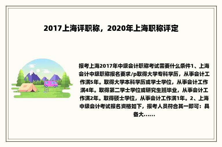 2017上海评职称，2020年上海职称评定