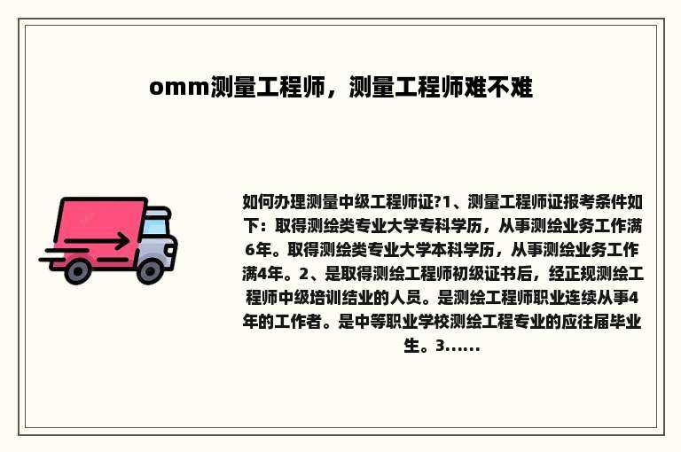 omm测量工程师，测量工程师难不难