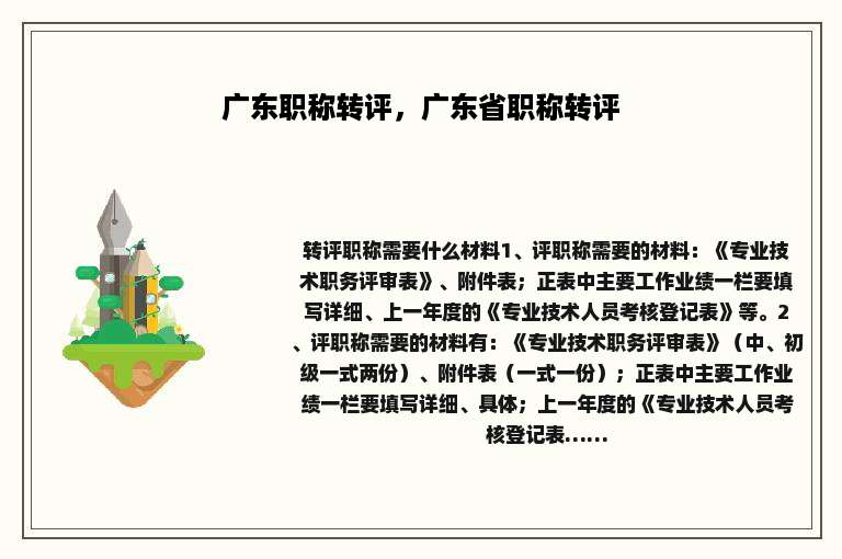 广东职称转评，广东省职称转评