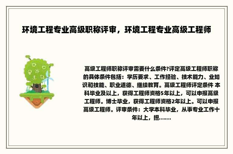 环境工程专业高级职称评审，环境工程专业高级工程师