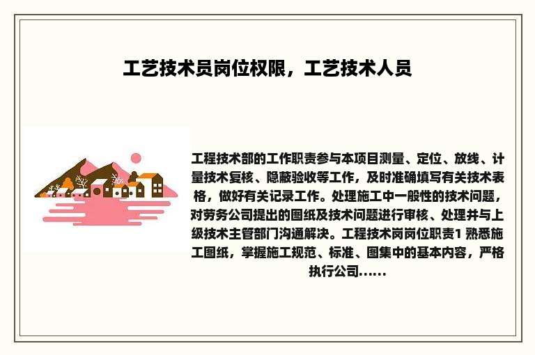 工艺技术员岗位权限，工艺技术人员