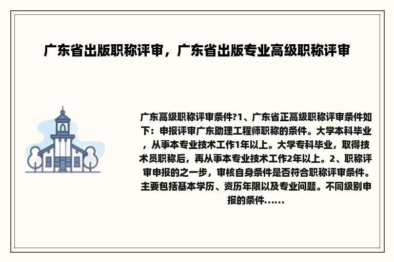 广东省出版职称评审，广东省出版专业高级职称评审