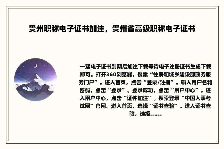 贵州职称电子证书加注，贵州省高级职称电子证书