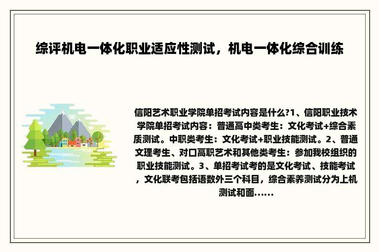 综评机电一体化职业适应性测试，机电一体化综合训练