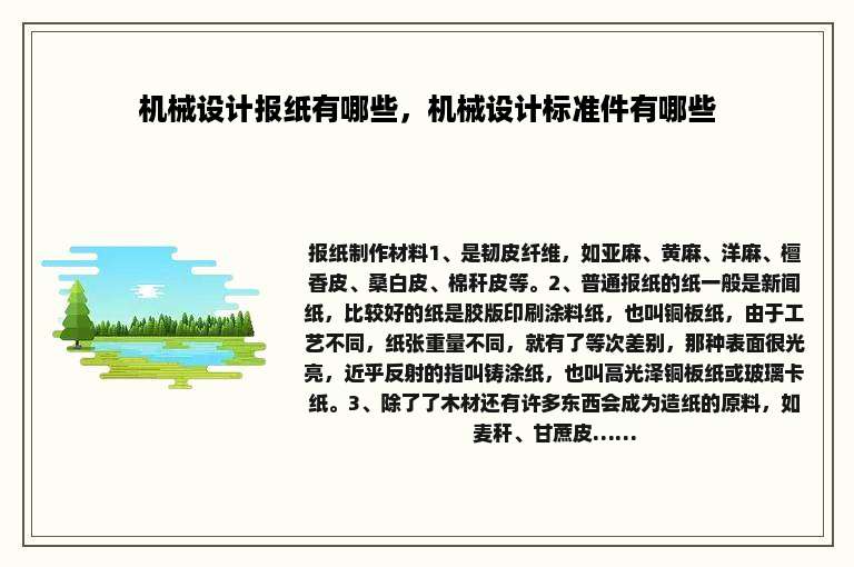 机械设计报纸有哪些，机械设计标准件有哪些