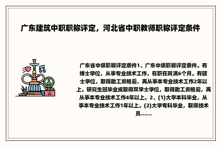 广东建筑中职职称评定，河北省中职教师职称评定条件