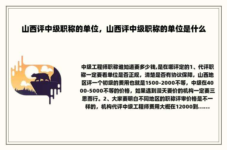 山西评中级职称的单位，山西评中级职称的单位是什么