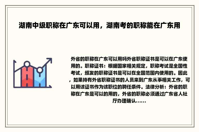 湖南中级职称在广东可以用，湖南考的职称能在广东用
