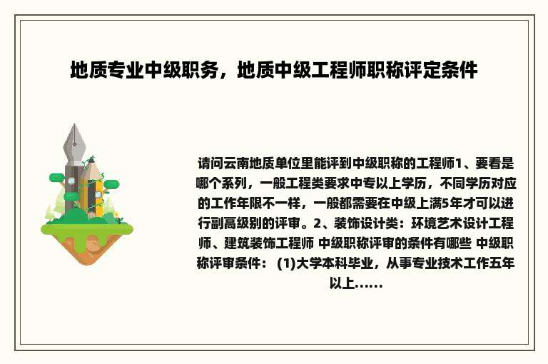 地质专业中级职务，地质中级工程师职称评定条件