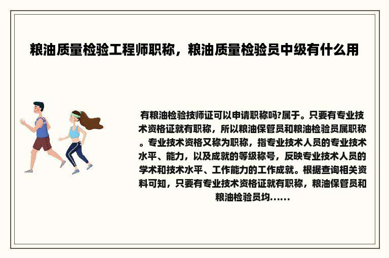 粮油质量检验工程师职称，粮油质量检验员中级有什么用