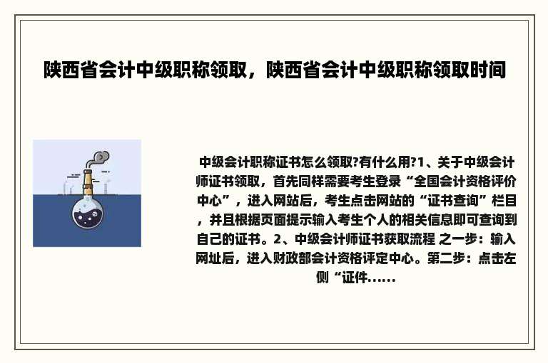 陕西省会计中级职称领取，陕西省会计中级职称领取时间