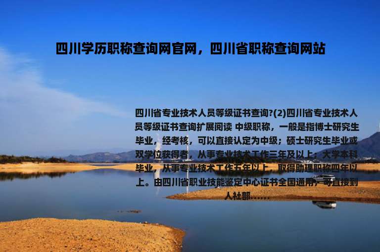 四川学历职称查询网官网，四川省职称查询网站