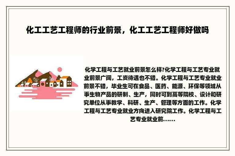化工工艺工程师的行业前景，化工工艺工程师好做吗