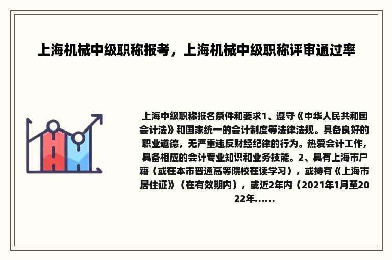 上海机械中级职称报考，上海机械中级职称评审通过率