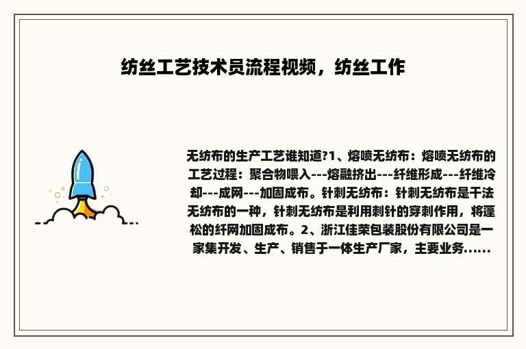 纺丝工艺技术员流程视频，纺丝工作