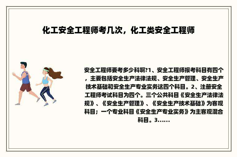 化工安全工程师考几次，化工类安全工程师