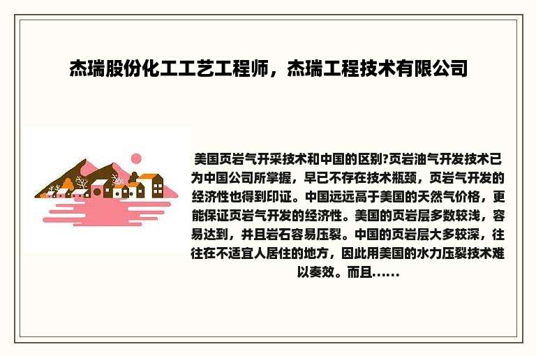 杰瑞股份化工工艺工程师，杰瑞工程技术有限公司