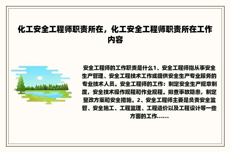 化工安全工程师职责所在，化工安全工程师职责所在工作内容