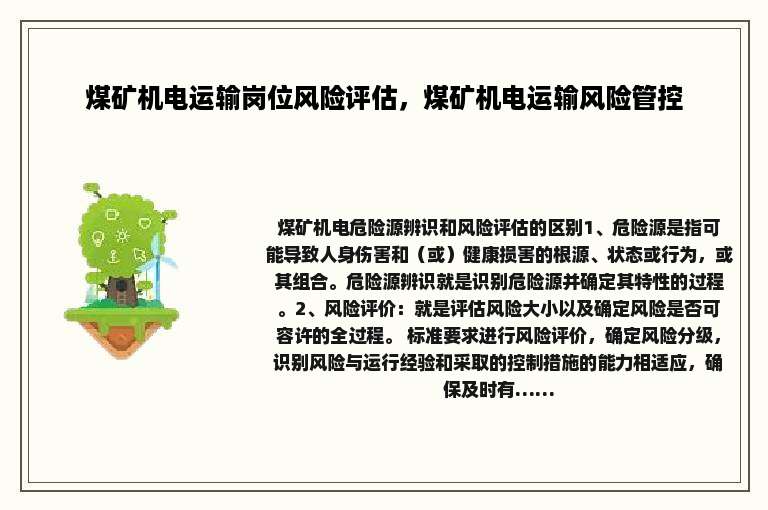 煤矿机电运输岗位风险评估，煤矿机电运输风险管控