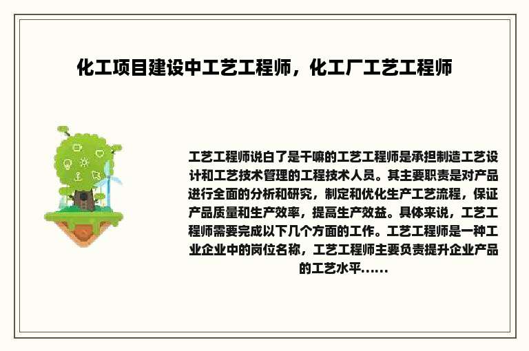 化工项目建设中工艺工程师，化工厂工艺工程师