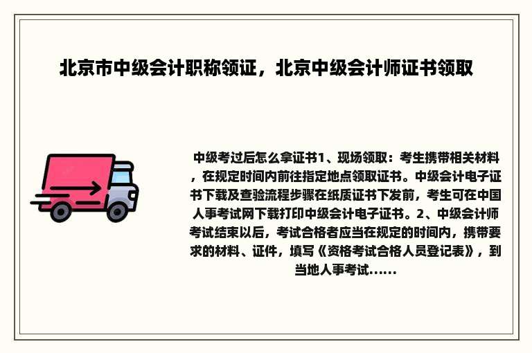 北京市中级会计职称领证，北京中级会计师证书领取