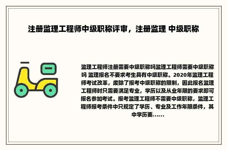 注册监理工程师中级职称评审，注册监理 中级职称