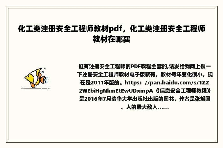 化工类注册安全工程师教材pdf，化工类注册安全工程师教材在哪买