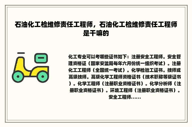 石油化工检维修责任工程师，石油化工检维修责任工程师是干嘛的