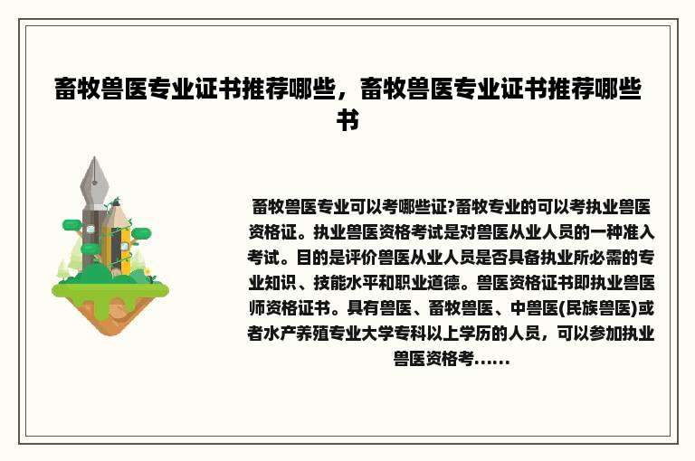 畜牧兽医专业证书推荐哪些，畜牧兽医专业证书推荐哪些书