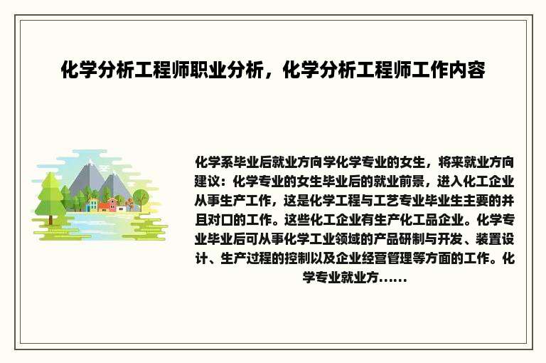 化学分析工程师职业分析，化学分析工程师工作内容