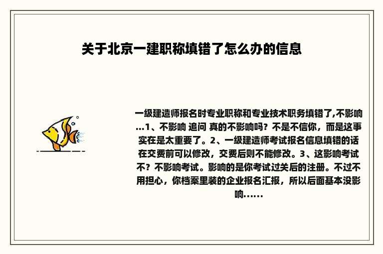 关于北京一建职称填错了怎么办的信息