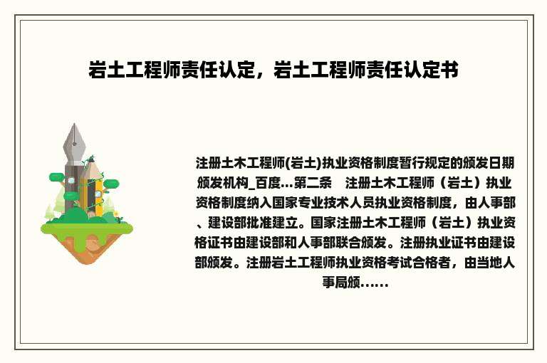 岩土工程师责任认定，岩土工程师责任认定书