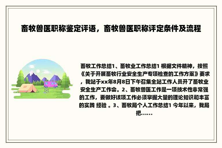 畜牧兽医职称鉴定评语，畜牧兽医职称评定条件及流程